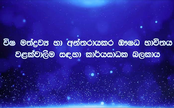 ඡායාරූපය- විෂ මත්ද්‍රව්‍ය හා අන්තරායකර ඖෂධ භාවිතය වැළැක්වීම හා පාලනය සඳහා වන ජනාධිපති කාර්යය සාධන බලකාය නාවික හමුදා මූලස්ථානයේදී රැස්වෙයි